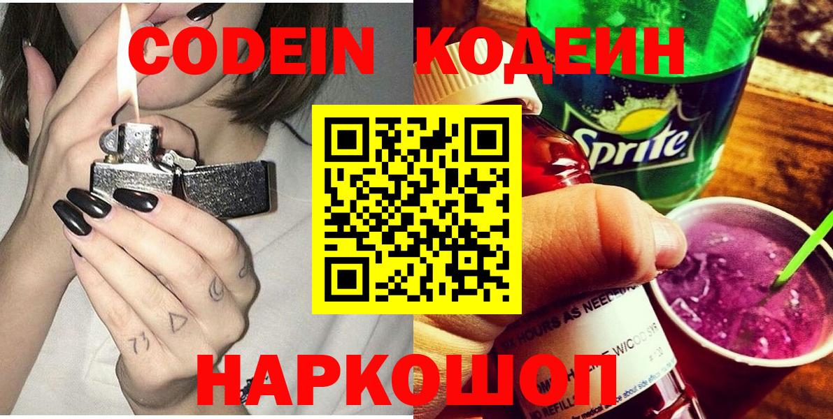 Кодеин Purple Drank  Вход с VPN  Лыткарино  Кодеин напиток Lean (лин) 
